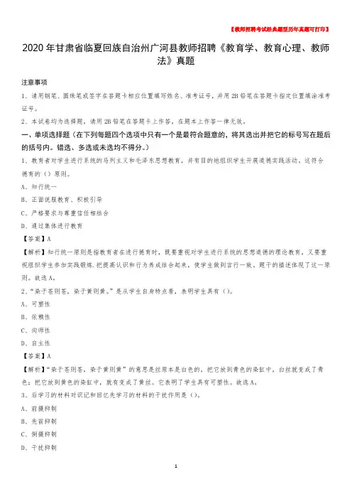 2020年甘肃省临夏回族自治州广河县教师招聘《教育学、教育心理、教师法》真题