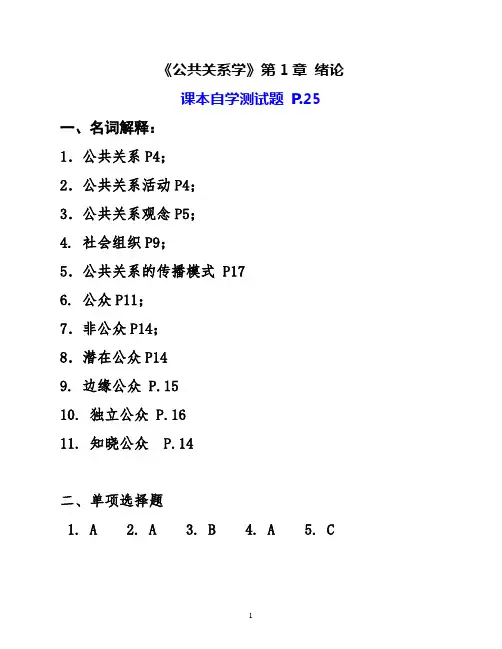 《公共关系学》第1章自学测试题问答题参考答案