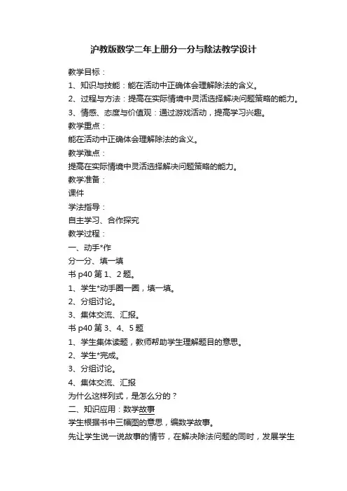 沪教版数学二年上册分一分与除法教学设计