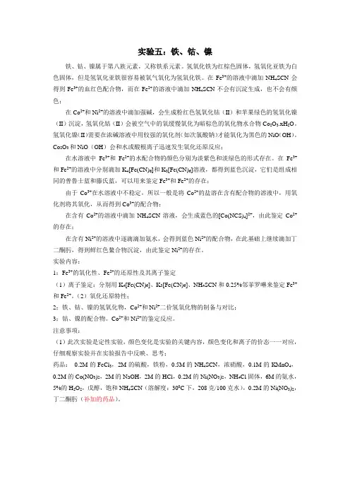 实验五铁钴镍元素的鉴定