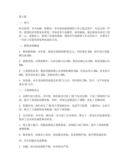 商场年度销售总结范文(3篇)