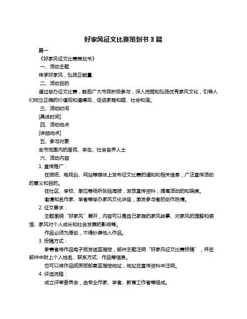 好家风征文比赛策划书3篇
