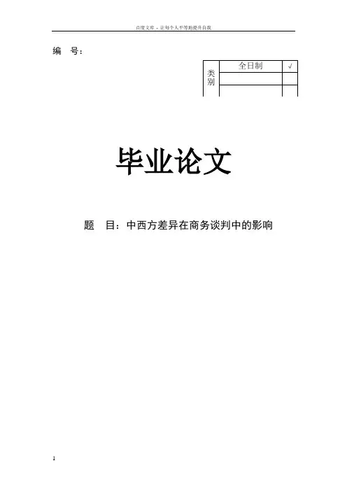 中西方差异在商务谈判中的影响