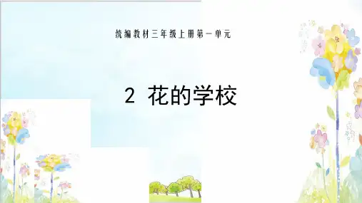 部编教材三年级上册语文《花的学校》ppt课件