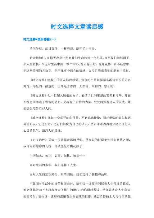时文选粹文章读后感