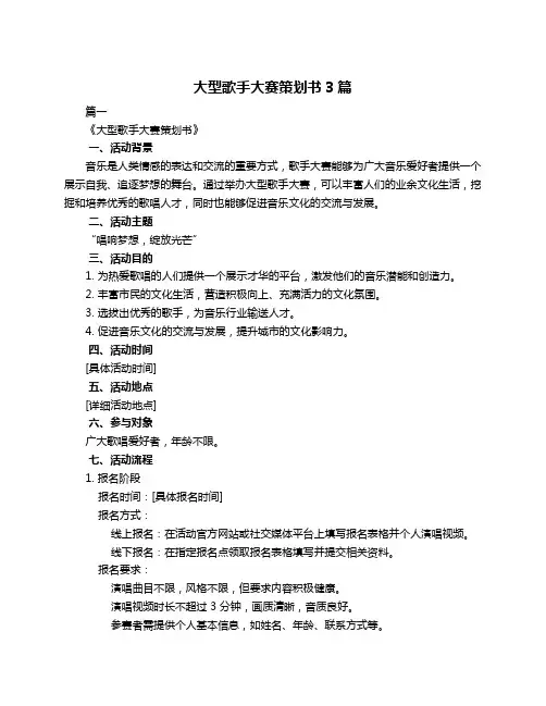大型歌手大赛策划书3篇