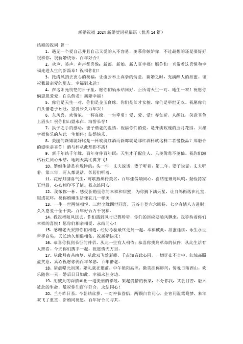 新婚祝福 2024新婚贺词祝福语(优秀14篇)