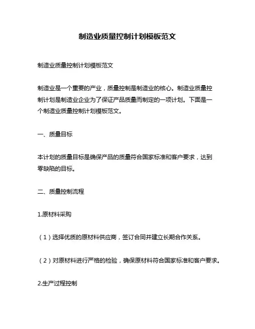 制造业质量控制计划模板范文