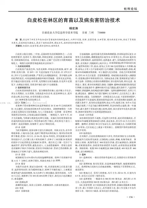 白皮松在林区的育苗以及病虫害防治技术