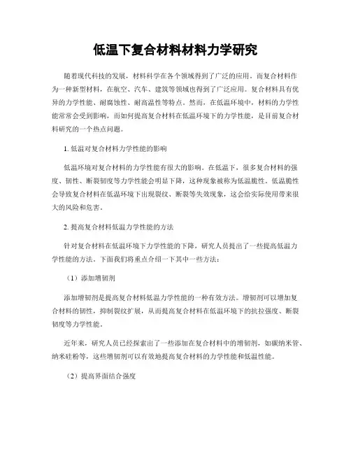低温下复合材料材料力学研究