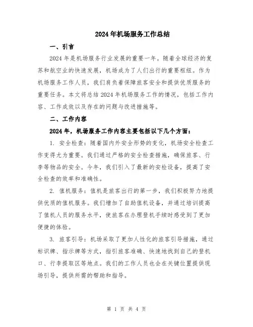 2024年机场服务工作总结