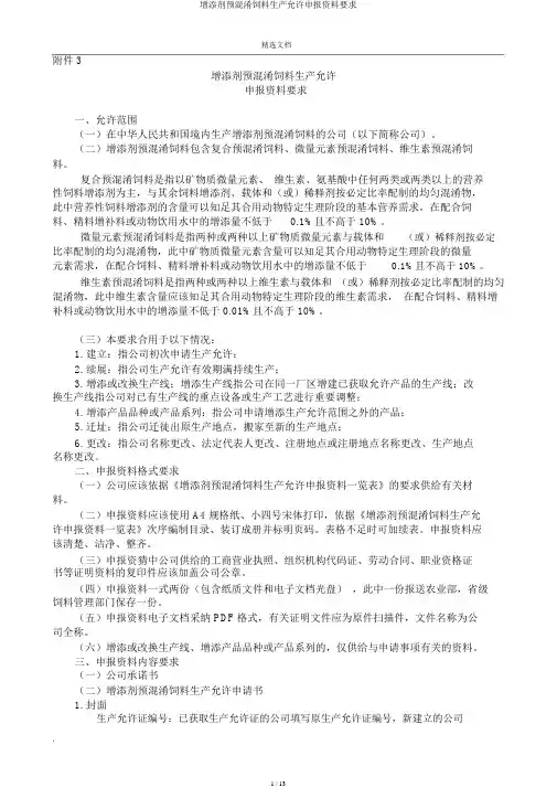 添加剂预混合饲料生产许可申报材料要求