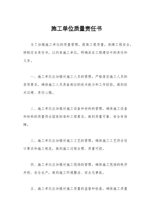 施工单位质量责任书