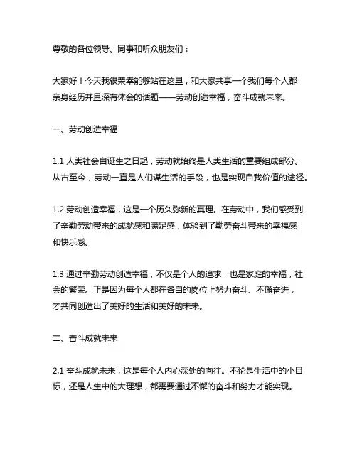 劳动创造幸福,奋斗成就未来广播稿