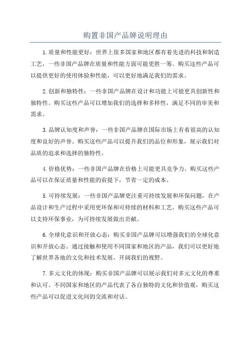 购置非国产品牌说明理由