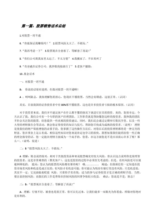 股票销售话术总结[修改版]