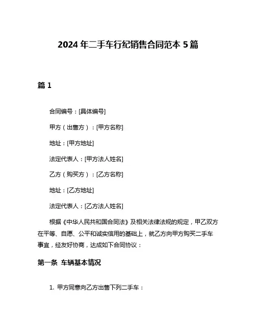 2024年二手车行纪销售合同范本5篇