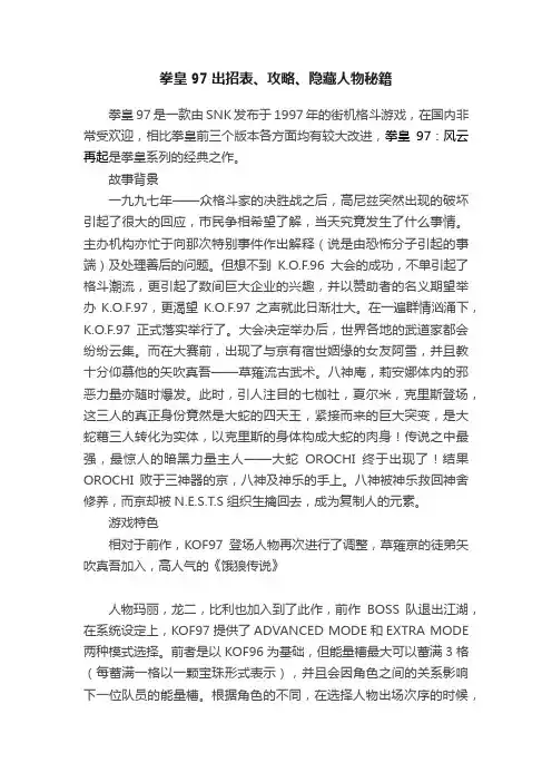 拳皇97出招表、攻略、隐藏人物秘籍
