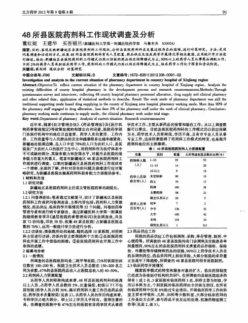 48所县医院药剂科工作现状调查及分析