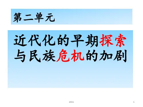 第二单元近代化的早期探索与民族危机的加深PPT课件