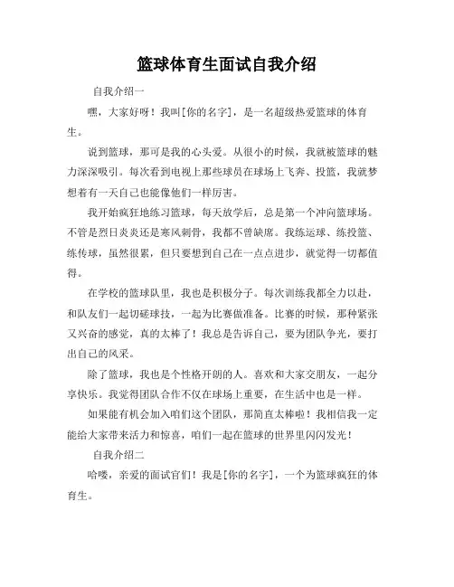 篮球体育生面试自我介绍
