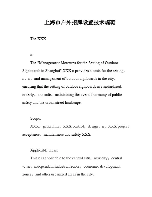 上海市户外招牌设置技术规范