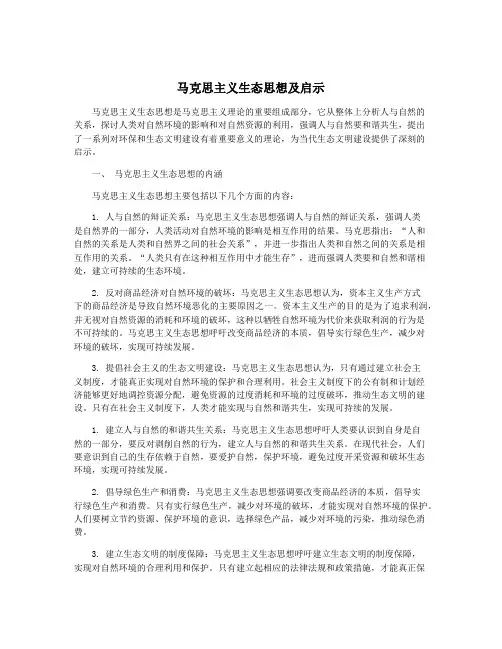 马克思主义生态思想及启示