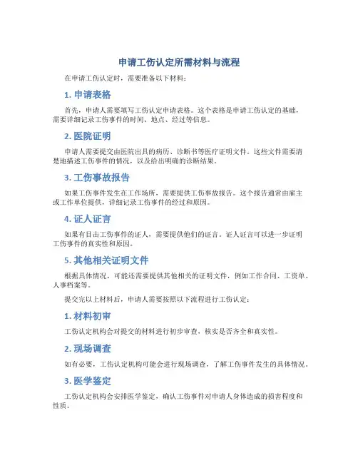 申请工伤认定所需材料与流程怎么写