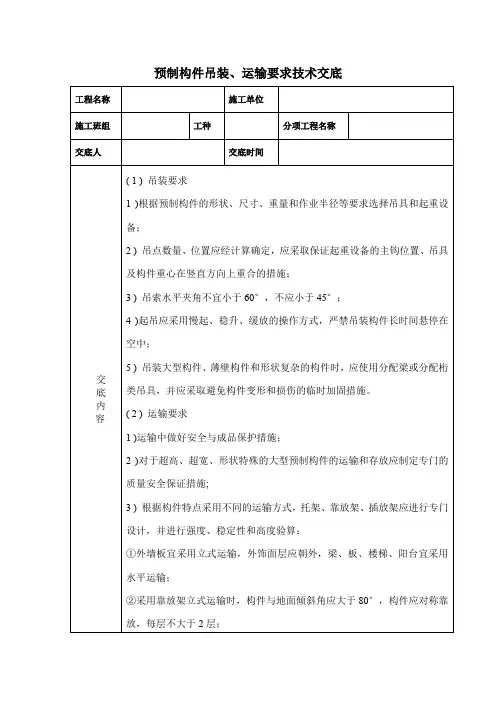 预制构件吊装、运输要求技术交底