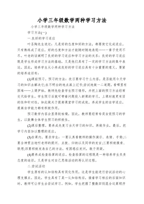 小学三年级数学两种学习方法