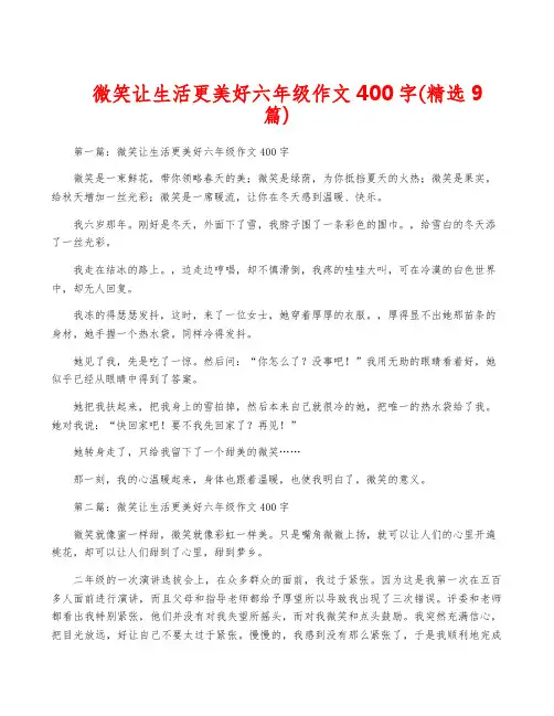 微笑让生活更美好六年级作文400字(精选9篇)