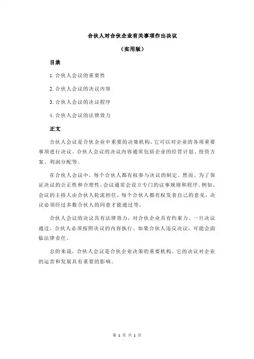 合伙人对合伙企业有关事项作出决议