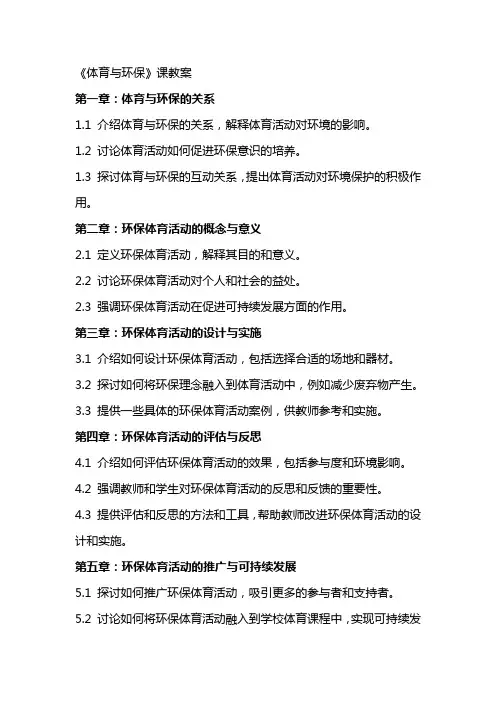 《体育与环保》课教案