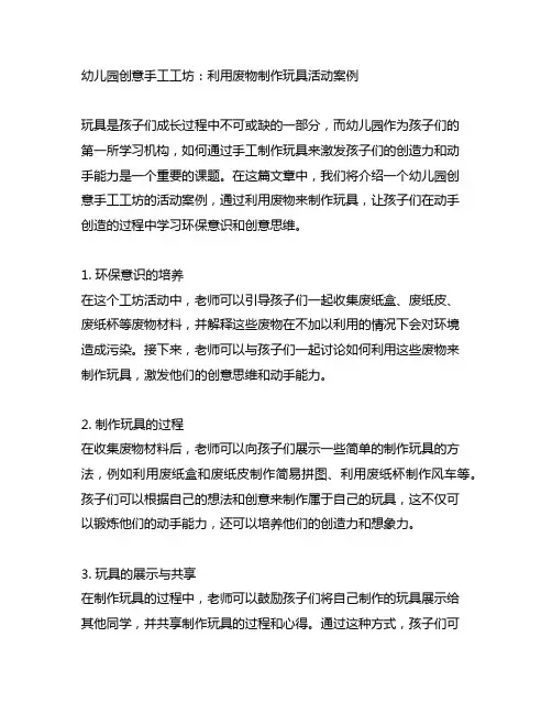 幼儿园创意手工工坊：利用废物制作玩具活动案例