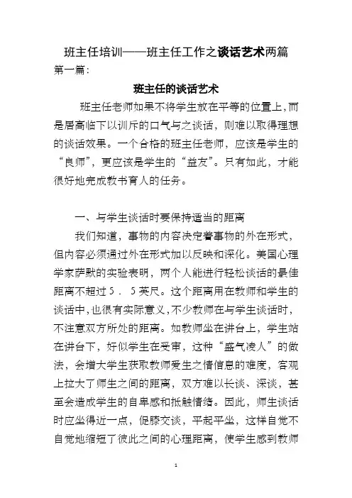 班主任培训——班主任工作之谈话艺术两篇
