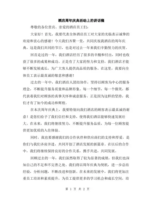 酒店周年庆典活动上的讲话稿