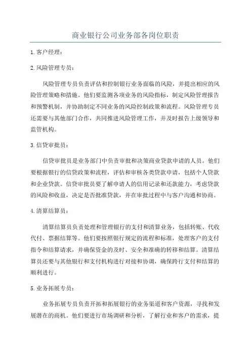 商业银行公司业务部各岗位职责
