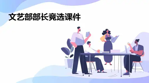文艺部部长竞选课件