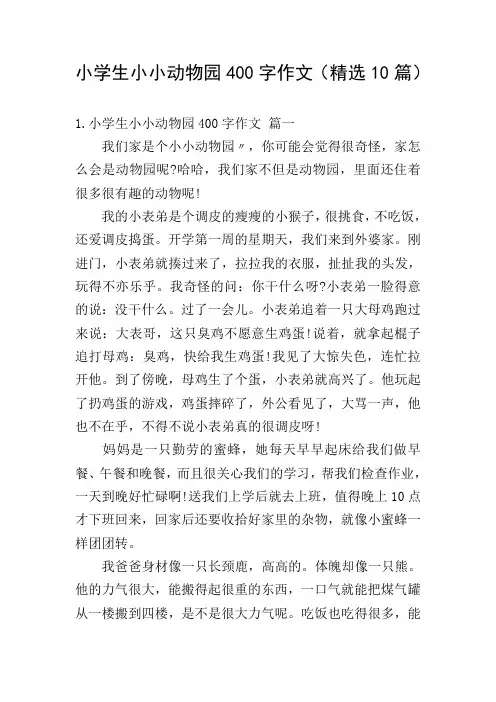 小学生小小动物园400字作文(精选10篇)