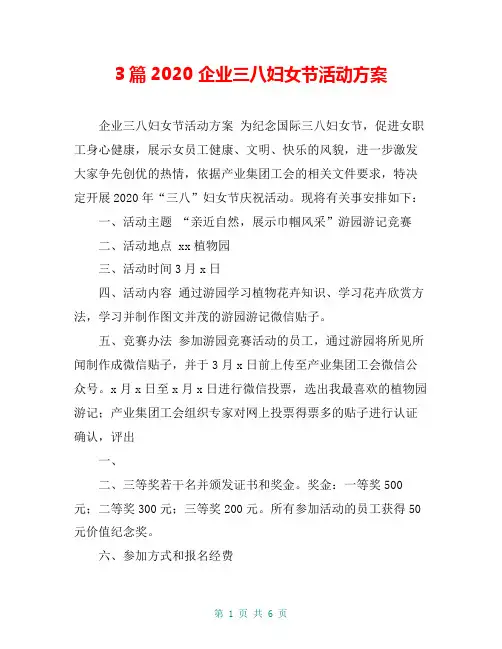 3篇2020 企业三八妇女节活动方案