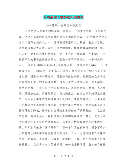 公司感动人物事迹和颁奖词【可编辑版】