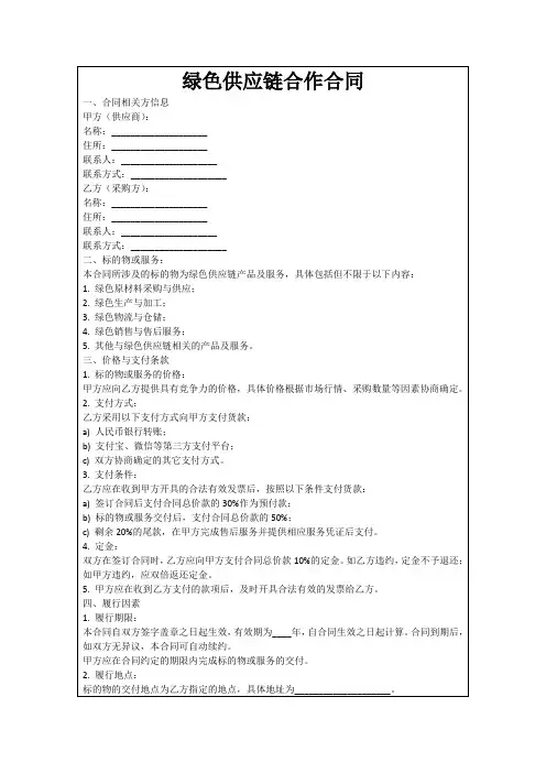 绿色供应链合作合同