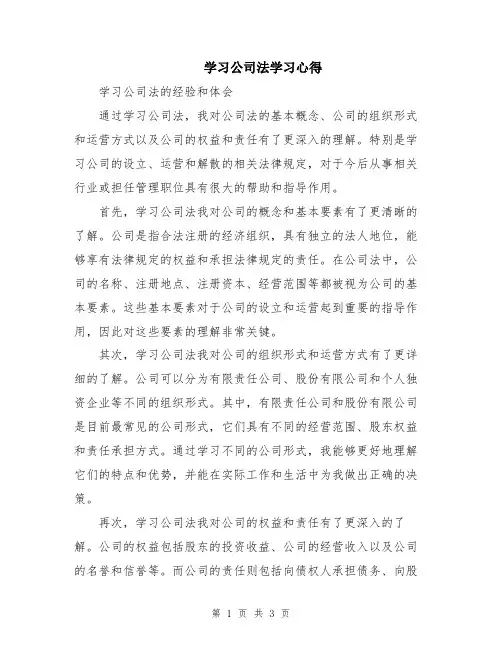 学习公司法学习心得