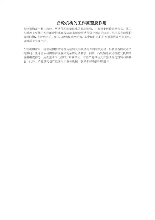凸轮机构的工作原理及作用