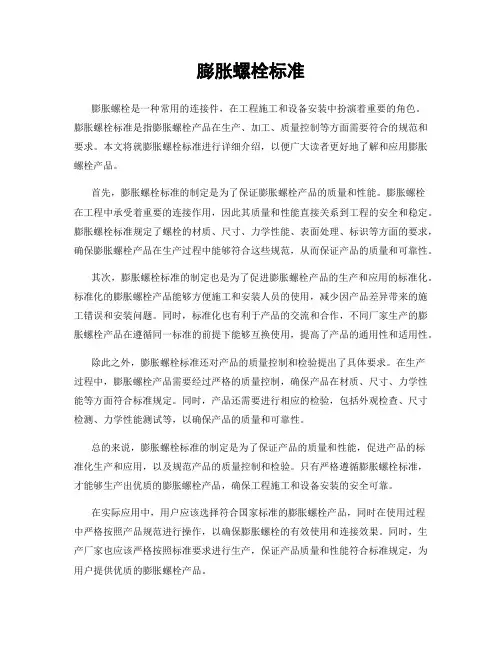 膨胀螺栓标准