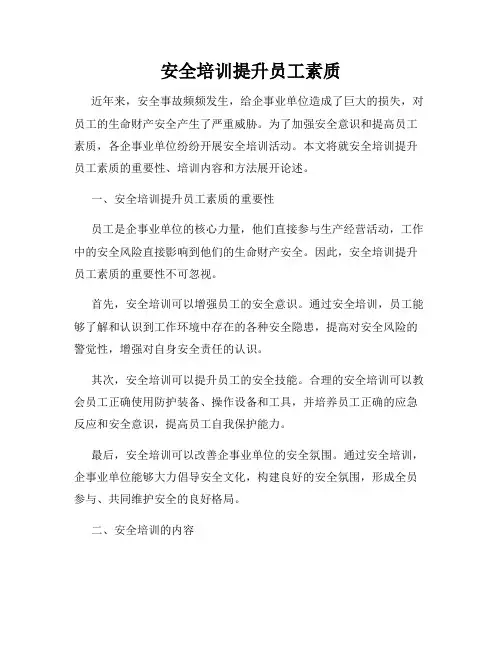 安全培训提升员工素质
