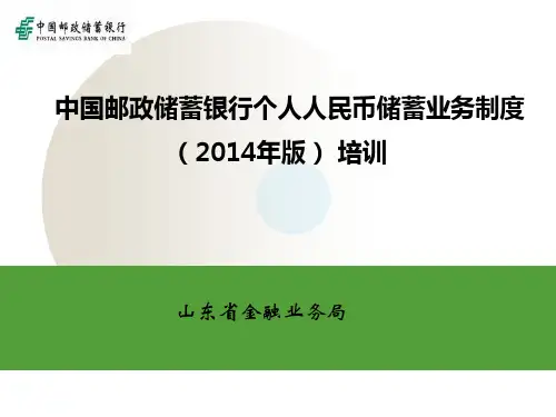 中国邮政储蓄银行储蓄业务制度版培训基本精讲