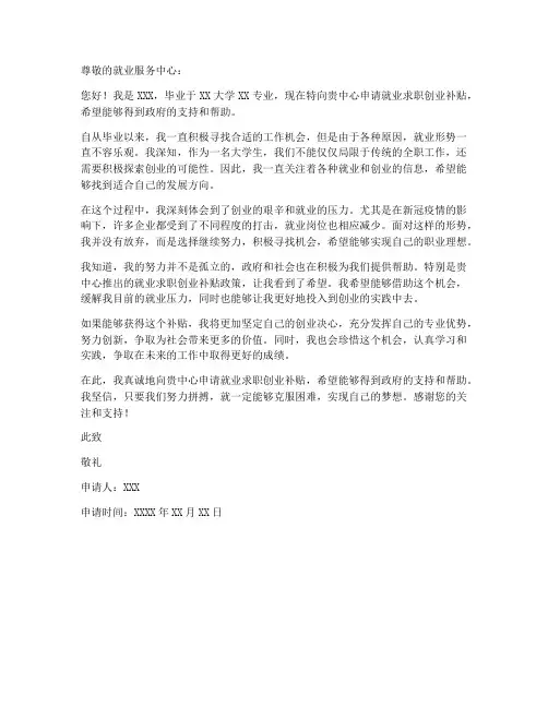 就业求职创业补贴个人申请书