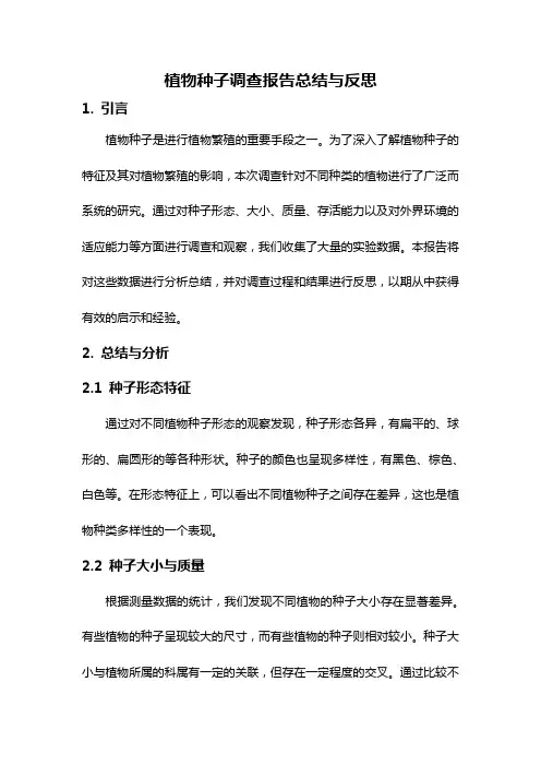 植物种子调查报告总结与反思