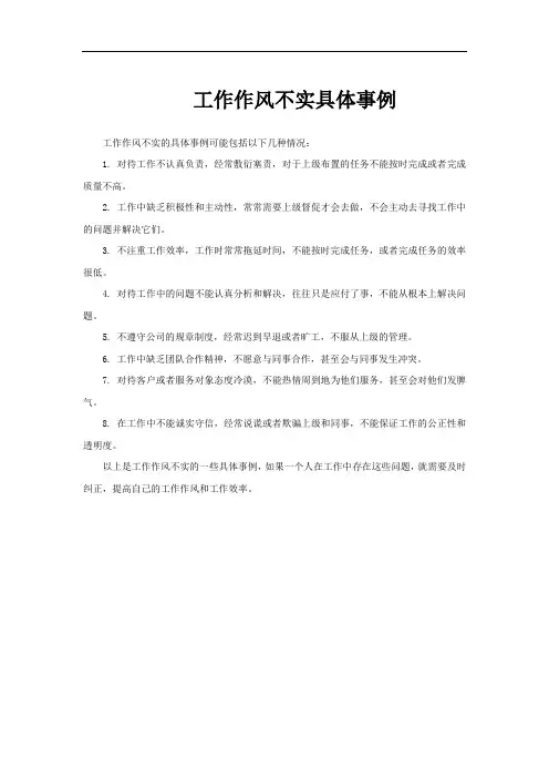 工作作风不实具体事例